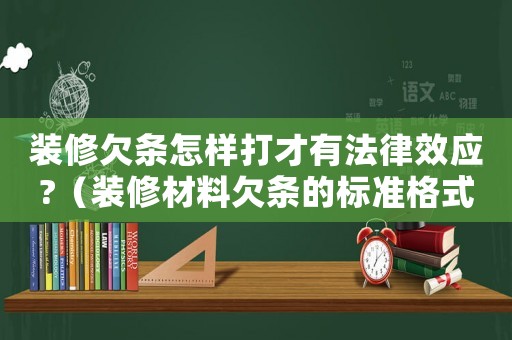 裝修欠條怎樣打才有法律效應?（裝修材料欠條的標準格式范文）
