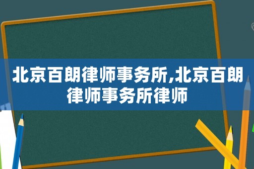 北京百朗律師事務(wù)所,北京百朗律師事務(wù)所律師