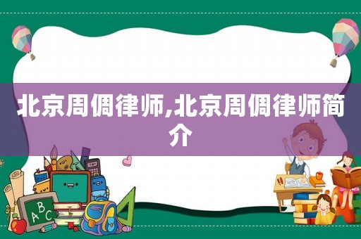 北京周倜律師,北京周倜律師簡(jiǎn)介