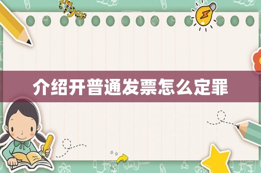 介紹開普通發(fā)票怎么定罪