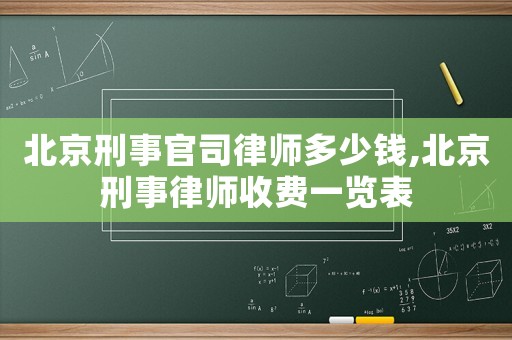 北京刑事官司律師多少錢,北京刑事律師收費(fèi)一覽表