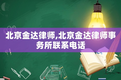北京金達律師,北京金達律師事務所聯(lián)系電話