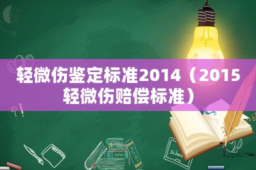 輕微傷鑒定標(biāo)準(zhǔn)2014（2015輕微傷賠償標(biāo)準(zhǔn)）
