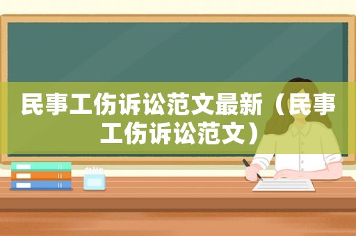 民事工傷訴訟范文最新（民事工傷訴訟范文）