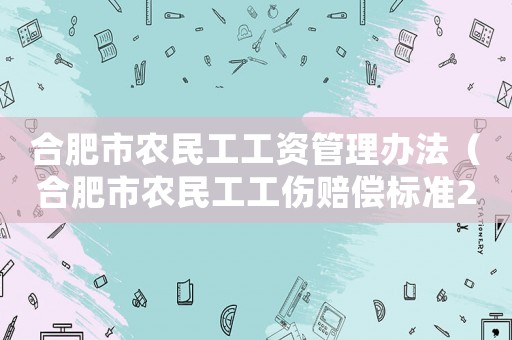 合肥市農(nóng)民工工資管理辦法（合肥市農(nóng)民工工傷賠償標(biāo)準(zhǔn)2015）