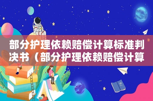 部分護(hù)理依賴(lài)賠償計(jì)算標(biāo)準(zhǔn)判決書(shū)（部分護(hù)理依賴(lài)賠償計(jì)算標(biāo)準(zhǔn)判決）