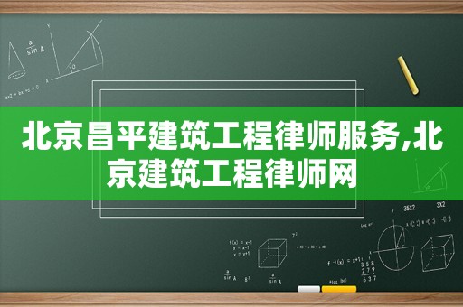 北京昌平建筑工程律師服務(wù),北京建筑工程律師網(wǎng)