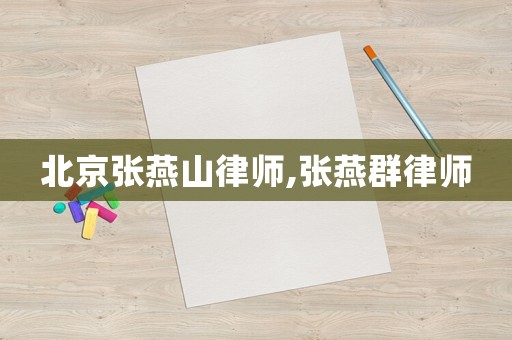 北京張燕山律師,張燕群律師