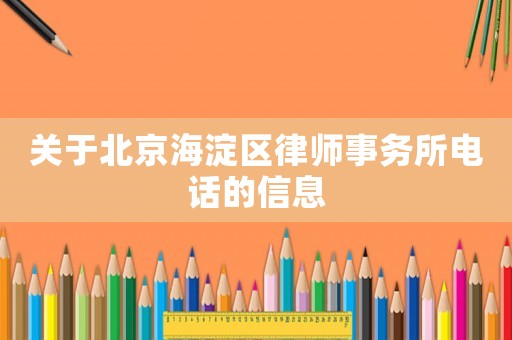 關(guān)于北京海淀區(qū)律師事務(wù)所電話的信息