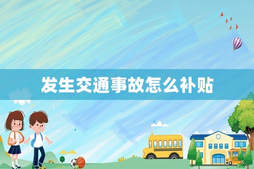 發(fā)生交通事故怎么補(bǔ)貼
