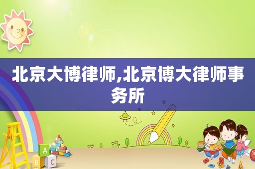 北京大博律師,北京博大律師事務(wù)所