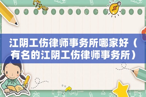 江陰工傷律師事務(wù)所哪家好（有名的江陰工傷律師事務(wù)所）