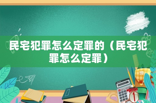 民宅犯罪怎么定罪的（民宅犯罪怎么定罪）