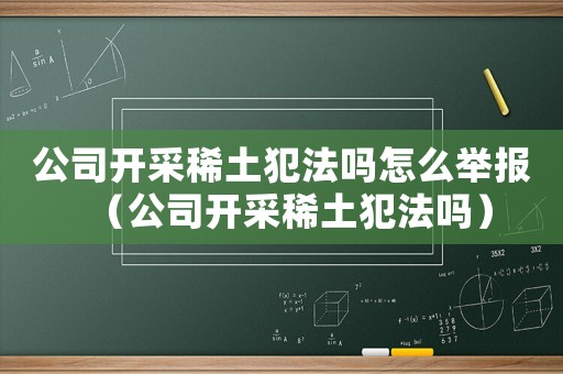 公司開采稀土犯法嗎怎么舉報(bào)（公司開采稀土犯法嗎）