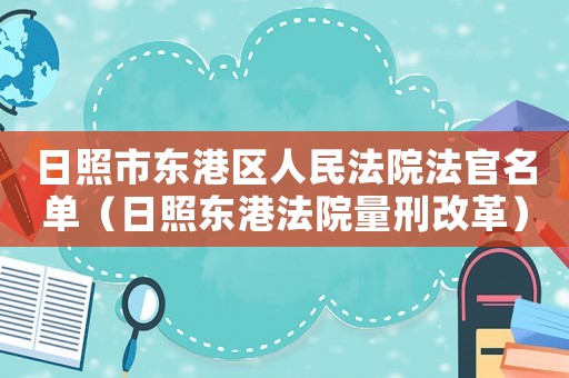 日照市東港區(qū)人民法院法官名單（日照東港法院量刑改革）