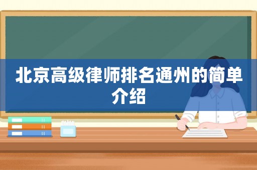 北京高級(jí)律師排名通州的簡(jiǎn)單介紹