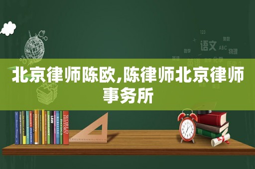 北京律師陳歐,陳律師北京律師事務(wù)所