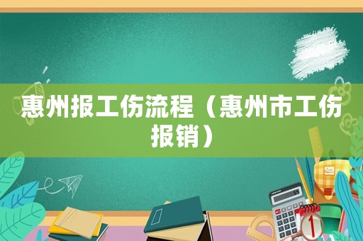 惠州報工傷流程（惠州市工傷報銷）