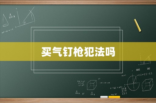 買氣釘槍犯法嗎