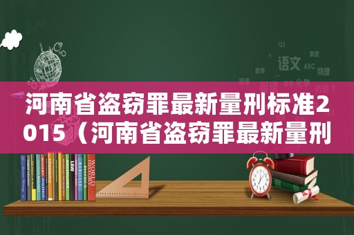 河南省盜竊罪最新量刑標準2015（河南省盜竊罪最新量刑標準2015）