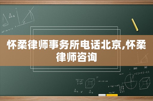 懷柔律師事務(wù)所電話北京,懷柔律師咨詢