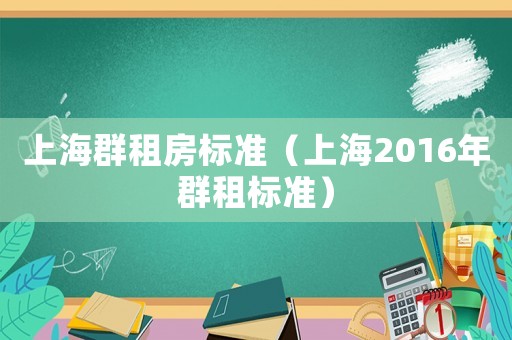 上海群租房標(biāo)準(zhǔn)（上海2016年群租標(biāo)準(zhǔn)）