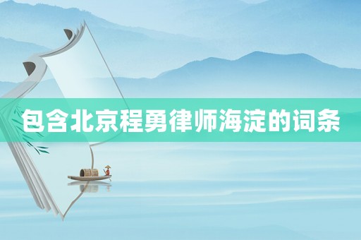 包含北京程勇律師海淀的詞條