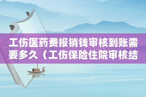 工傷醫(yī)藥費報銷錢審核到賬需要多久（工傷保險住院審核結(jié)算表）