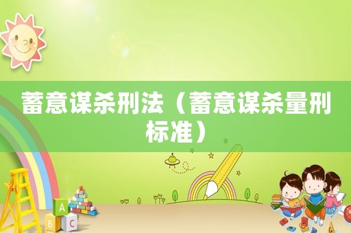 蓄意謀殺刑法（蓄意謀殺量刑標(biāo)準(zhǔn)）