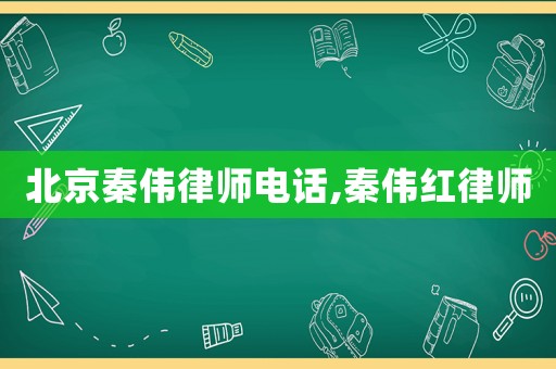 北京秦偉律師電話(huà),秦偉紅律師