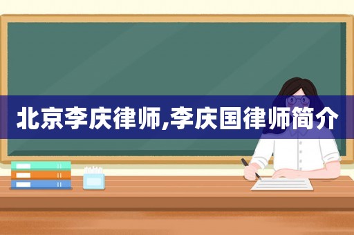 北京李慶律師,李慶國律師簡介