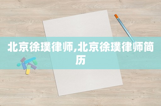 北京徐璞律師,北京徐璞律師簡(jiǎn)歷