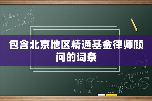包含北京地區(qū)精通基金律師顧問的詞條