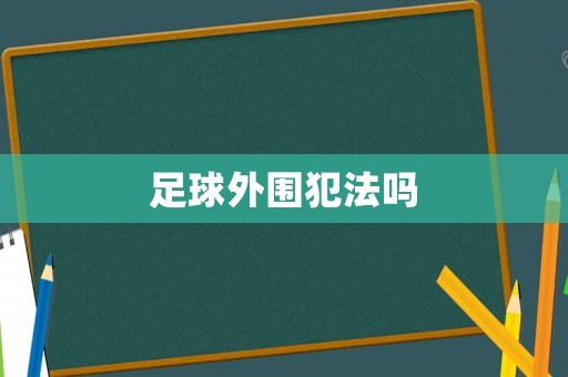 足球外圍犯法嗎