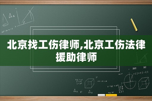 北京找工傷律師,北京工傷法律援助律師