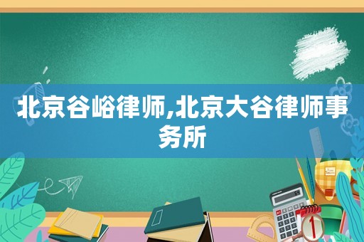 北京谷峪律師,北京大谷律師事務(wù)所