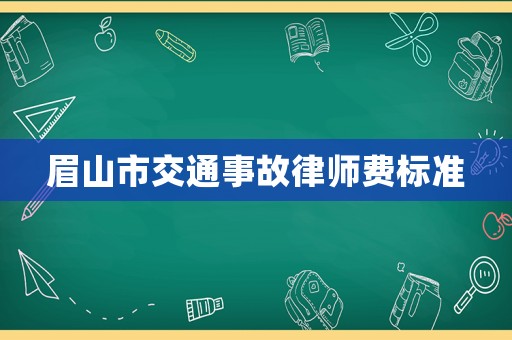 眉山市交通事故律師費(fèi)標(biāo)準(zhǔn)