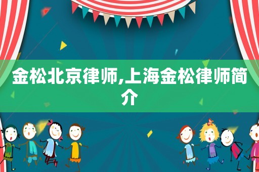 金松北京律師,上海金松律師簡介