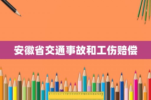 安徽省交通事故和工傷賠償