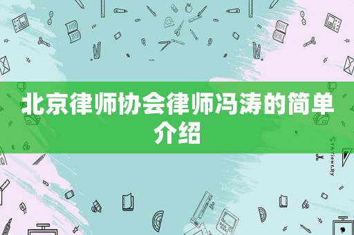 北京律師協(xié)會(huì)律師馮濤的簡單介紹