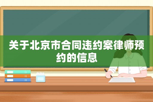 關(guān)于北京市合同違約案律師預(yù)約的信息