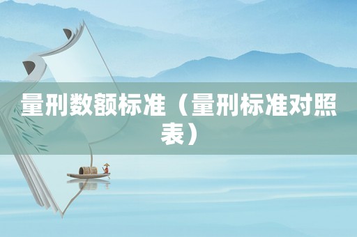 量刑數額標準（量刑標準對照表）