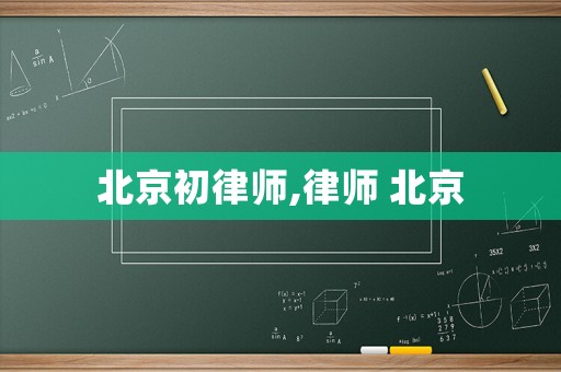 北京初律師,律師 北京