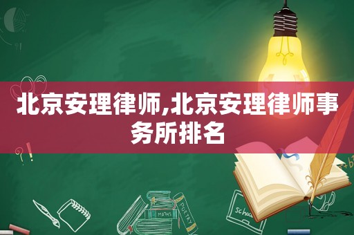 北京安理律師,北京安理律師事務(wù)所排名