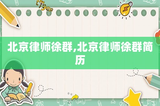 北京律師徐群,北京律師徐群簡(jiǎn)歷