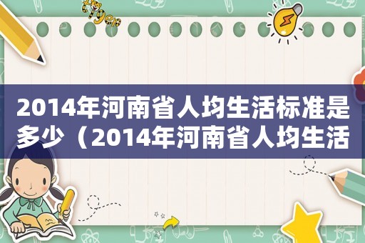 2014年河南省人均生活標準是多少（2014年河南省人均生活標準）