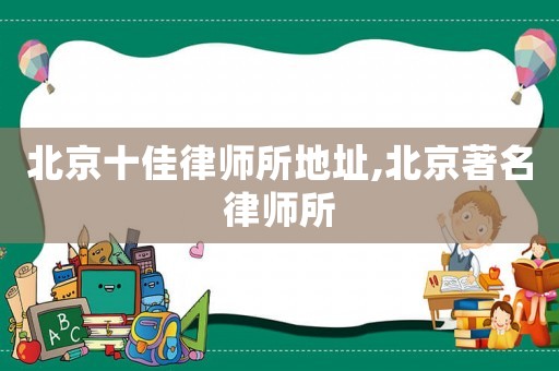 北京十佳律師所地址,北京著名律師所