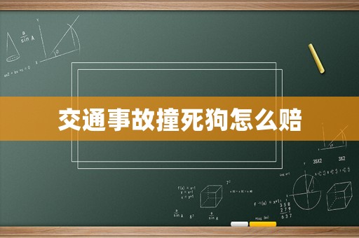 交通事故撞死狗怎么賠