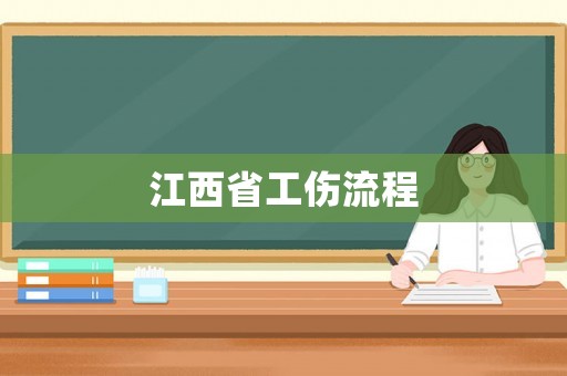 江西省工傷流程