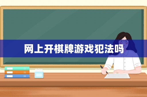 網(wǎng)上開(kāi)棋牌游戲犯法嗎